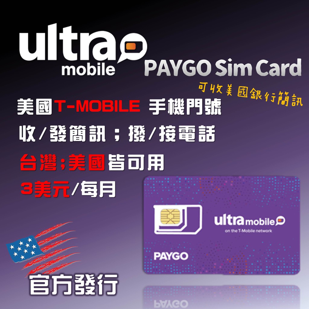 💥免運 美國手機門號 ultra mobile paygo T-MOBILE sim卡/電話卡/電話號碼 銀行註冊簡訊