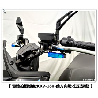 【 老司機彩貼 】KYMCO KRV 180 前+後 方向燈 改色 前方向燈 後方向燈 燈膜 幻彩 犀牛皮 防刮