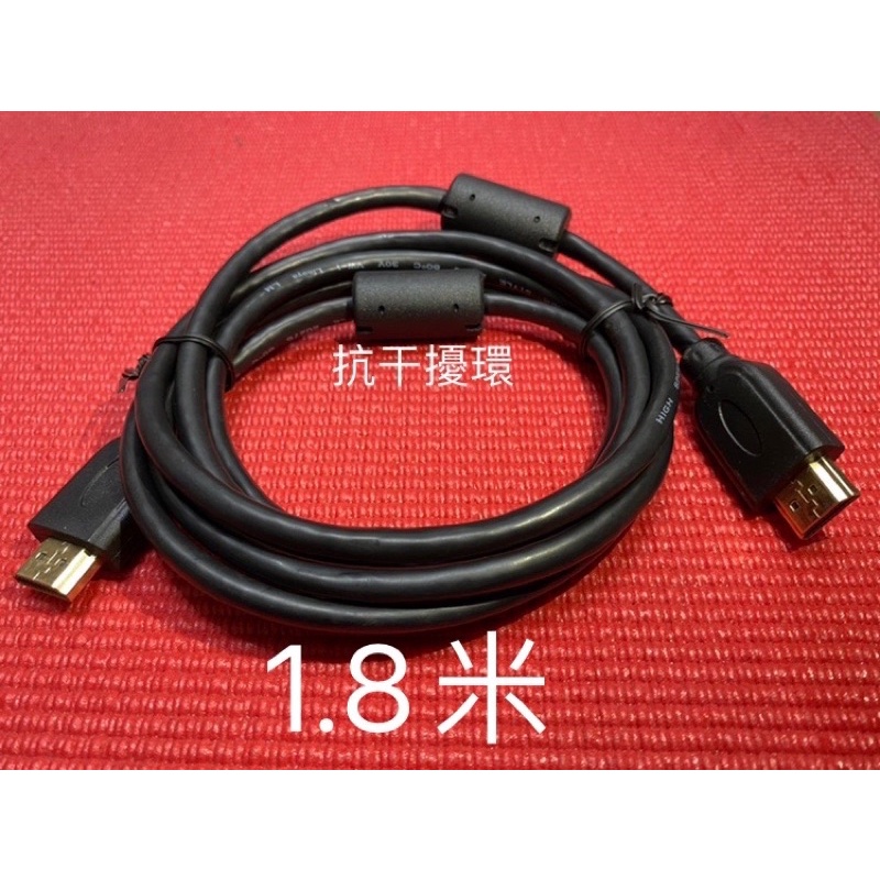 全新  清倉價 台灣現貨 HDMI線 1.8米 1080p 高清 公對公 有安規 抗干擾雙磁環 螢幕線 電腦 顯示器