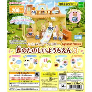 ☆TOYs☆ 現貨 EPOCH 森林家族-開心幼稚園篇P3 森林家族 幼稚園 道具 扭蛋 轉蛋 全5種