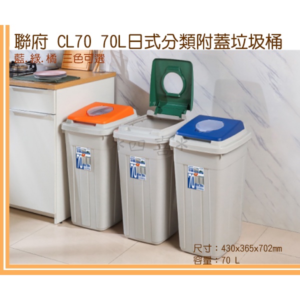 臺灣製 CL70 70L日式分類附蓋垃圾桶 資源回收桶 大容量 垃圾分類
