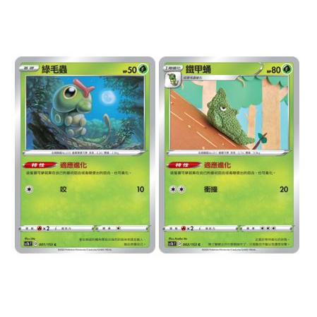 [元氣滿屋]  PTCG 中文版 綠毛蟲 鐵甲蛹 適應進化 SC1bF 001/153 002/153