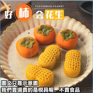 臺灣現貨 花生月餅模具 創意好事發生糕點月餅壓模模型印具 柿子模具（忆）