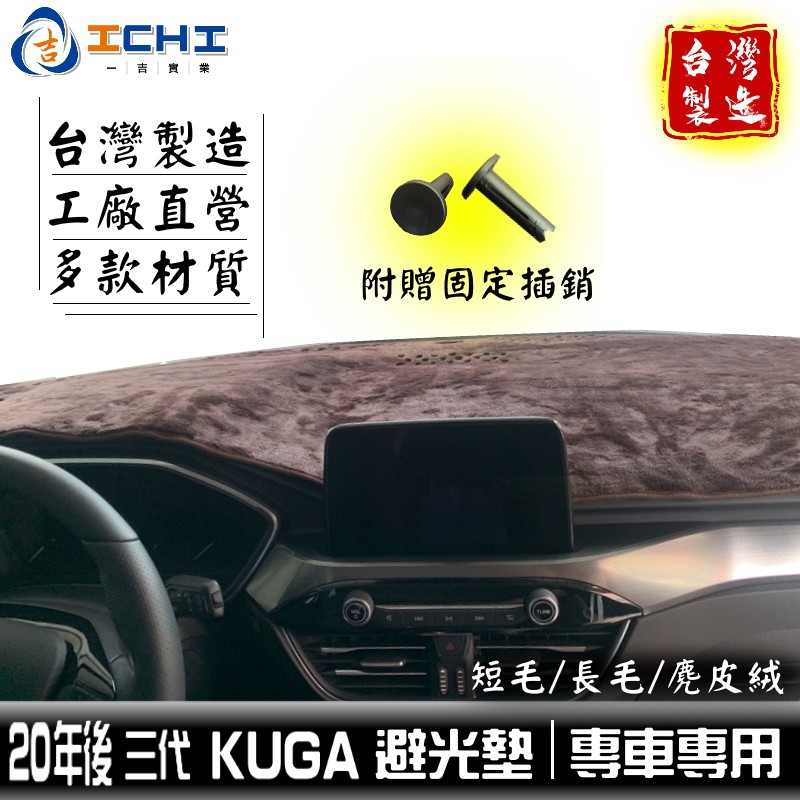 kuga避光墊 20年後 新款【多材質】/適用於 kuga避光墊 kuga 避光墊 kuga儀表墊 / 台灣製造