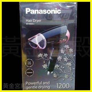 Panasonic國際牌 吹風機 1200W 冷暖熱3段溫度 2段風速 可折疊 輕巧 強力柔乾 EH-ND24-k 美容
