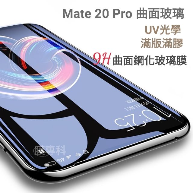 華為 MATE 20 PRO P30 9H鋼化玻璃貼 3D曲面 UV膠 液態 滿版滿膠