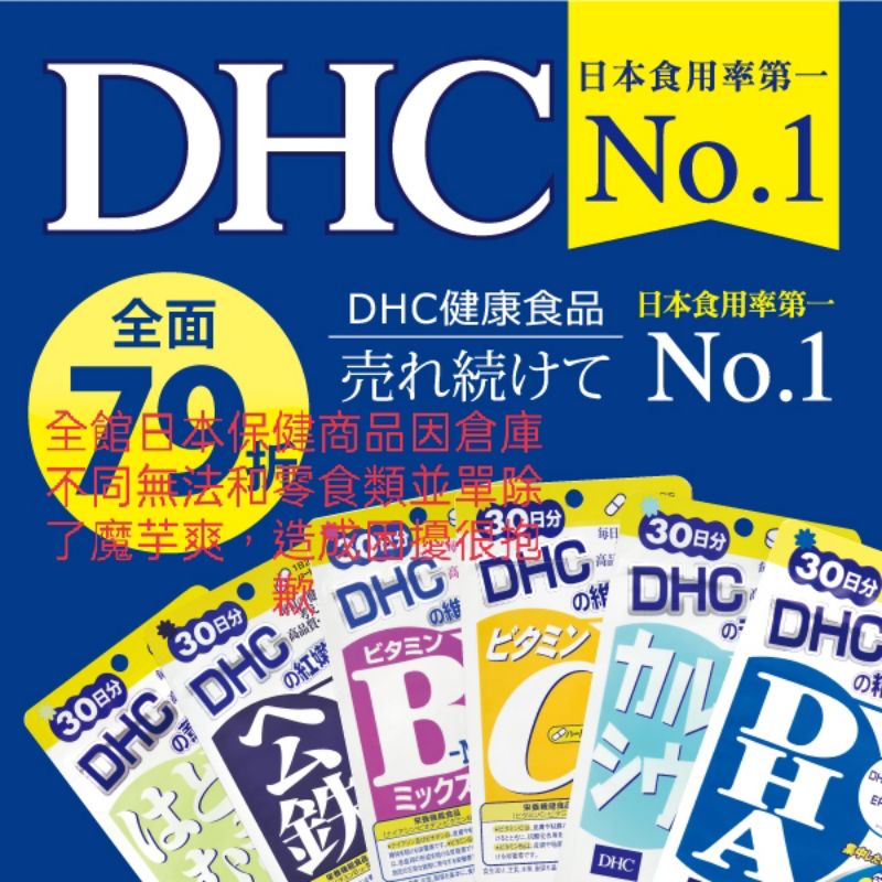 DHC【XBG現貨】 葉酸 葉黃素 綜合維他命 綜合蔬菜錠 維他命C 維他命B群 膠原蛋白 60日#最新效期#中文標示