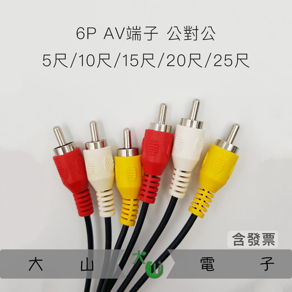 6p Av端子音頻線公對公視頻訊號延長線33尺 20尺 15尺 10尺 5尺音響電視視訊左右聲道三色線 蝦皮購物