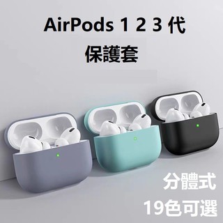 超薄款 airpods pro 保護套 airpods2 保護殼 純色 液態矽膠 藍牙耳機保護套 防摔 防塵 簡約時尚