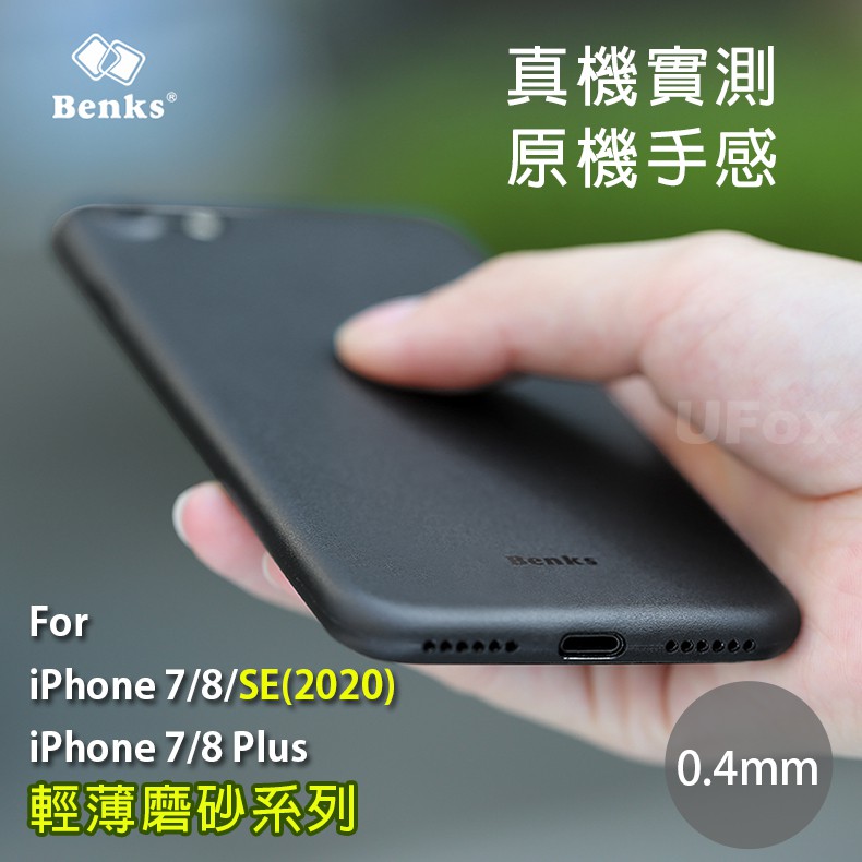 【優狐3C配件】※裸機感※Benks新款iPhone 7/8/SE(2020) &amp; 7/8 Plus超薄磨砂殼 原機手感