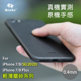 【優狐3C配件】※裸機感※Benks新款iPhone 7/8/SE(2020) & 7/8 Plus超薄磨砂殼 原機手感