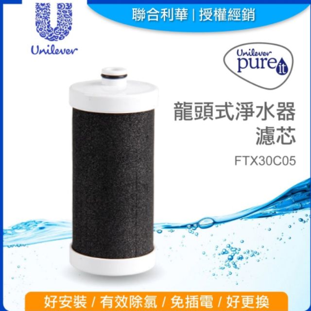 Unilever 聯合利華Pureit龍頭式淨水器濾芯FTX30C05