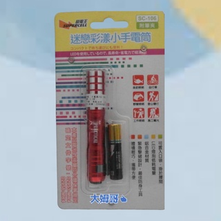 （大姆哥）SC-106 迷戀彩漾小手電筒 手電筒 LED手電筒
