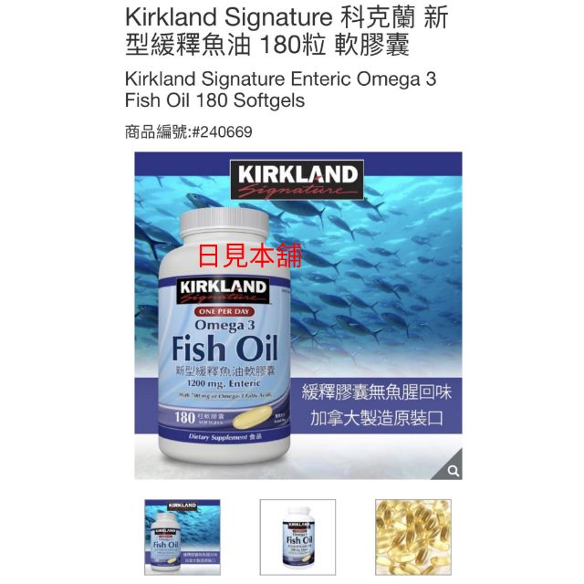 【日見本舖】COSTCO 好市多代購Kirkland Signature科克蘭新型緩釋魚油180粒軟膠囊 #240669