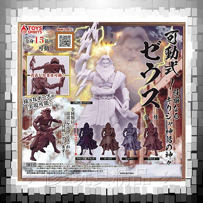 日版現貨 ToysSpirits 可動式古希臘神-宙斯 全5款 希臘神話 可動模型