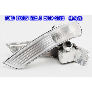 FORD FOCUS MK2 MK2.5 Mondeo Mk3 副廠 原廠式 後視鏡 方向燈 轉向燈