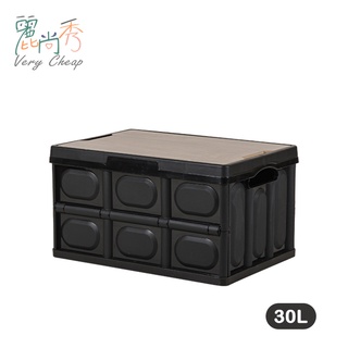 【臺灣出貨】木蓋折疊收納箱 30L 露營收納箱 車用收納箱 收納箱 整理箱 折疊收納箱 衣物收納 置物箱【I138】