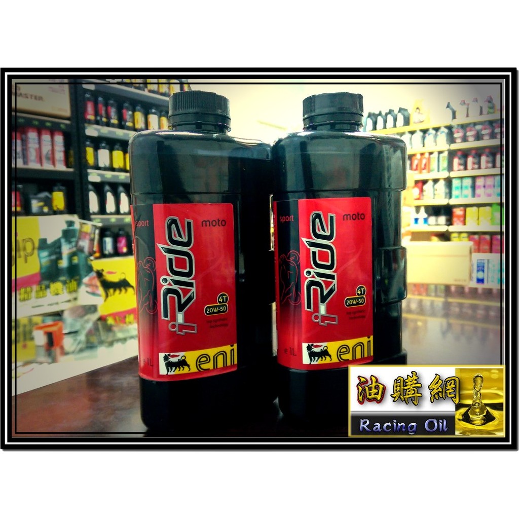 【油購網】eni i-Ride MOTO Racing 20w50 全合成 機油 重機 大改 環島