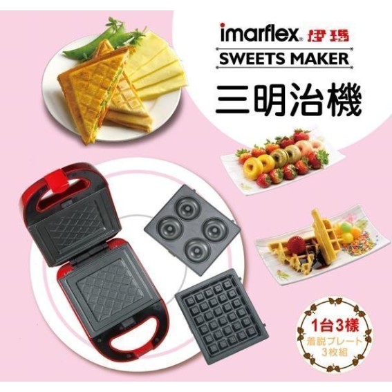 現貨 日本 imarflex 伊瑪 三合一活力點心機 鬆餅機 三明治機 鬆餅 三明治 甜甜圈 附贈三組烤盤 IW-733
