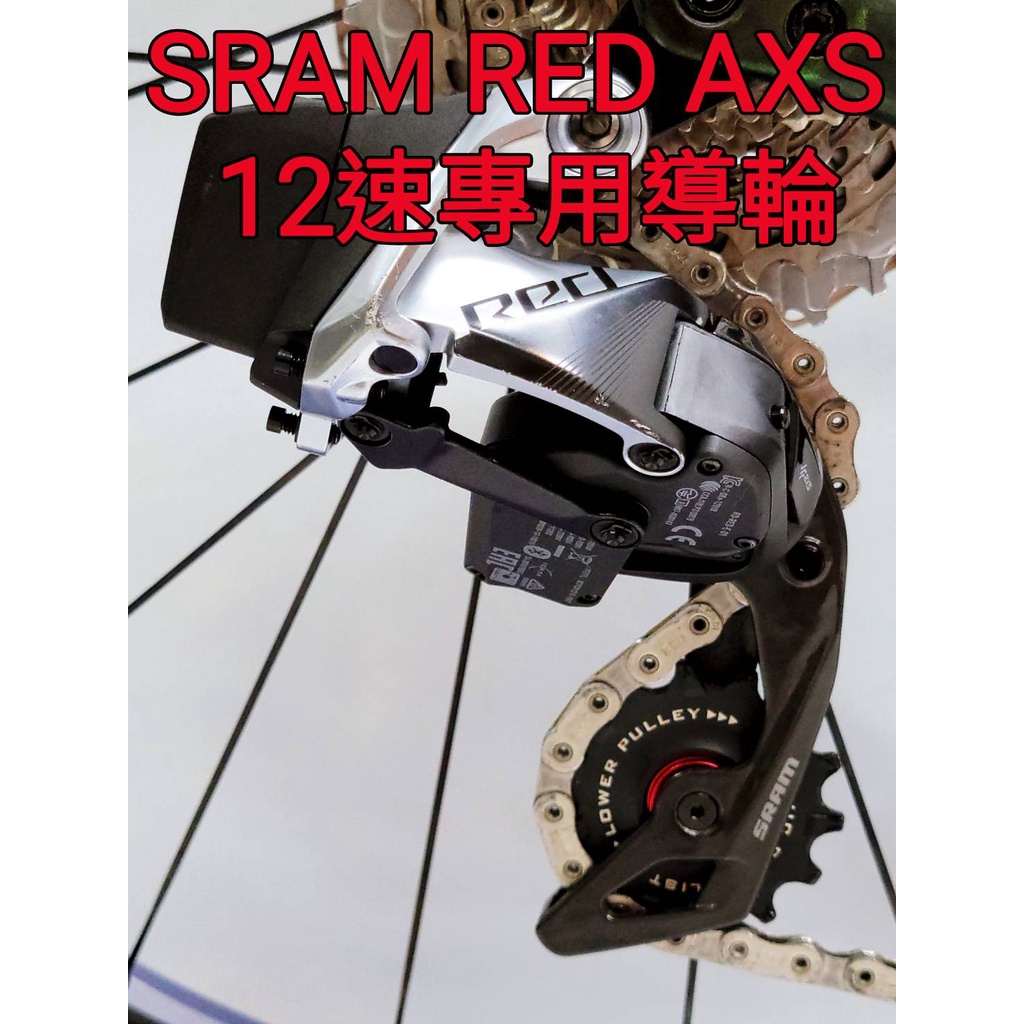 Tripeak 12S 12/14T陶瓷導輪 12速 陶瓷導輪 SRAM RED FORCE RIVAL 12速專用