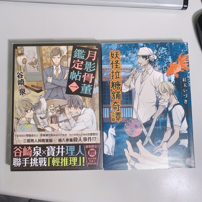 自有書 妖怪拉糖舖奇談 全 月影骨董鑑定帖1 小說 畫家寶井里仁 蝦皮購物