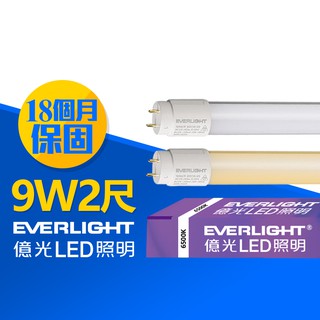 【EVERLIGHT億光】1入組 2呎9W T8 LED玻璃燈管 (白光/黃光)