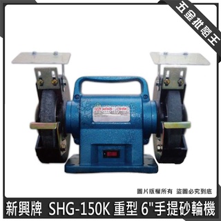 【五金批發王】新興牌 SHG-150K 重型 6" 手提砂輪機 桌上型砂輪機 電動砂輪機 砂輪機 砂輪臺