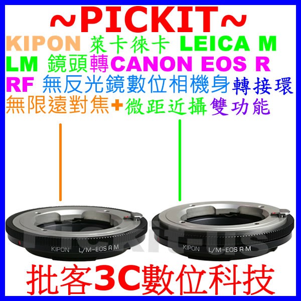 KIPON 無限遠對焦+微距近攝 LEICA M LM鏡頭轉 Canon EOS R RF相機身轉接環 LM-EOS R