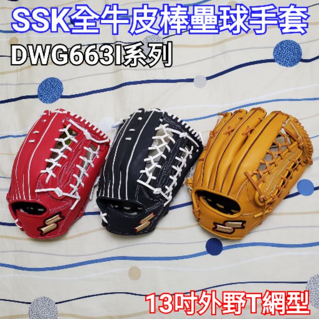 【新賣家 特價中】SSK 硬式牛皮 棒球手套 壘球手套 外野手套 全牛皮手套
DWG663I