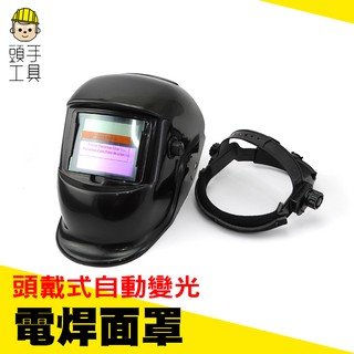 《頭手工具》鏡片帽式加厚護具 透氣電焊面罩 工業頭戴式防護 防鐵屑頭套 輕便式自動變光電焊面罩MIT-PGM10250