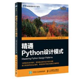 【大享】 臺灣現貨 9787115428035 精通Python設計模式(簡體書) 人民郵電 45