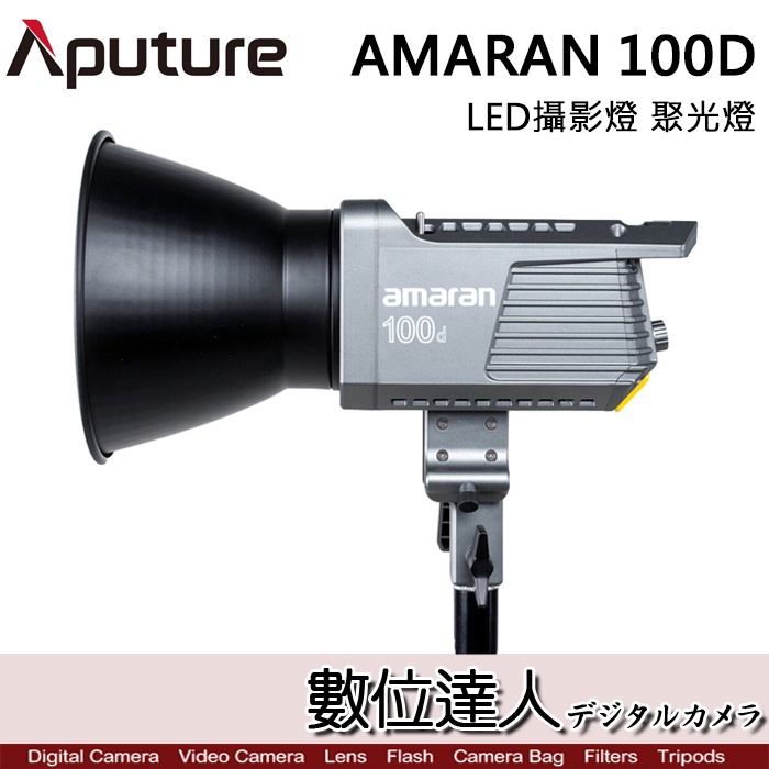 12/18止【數位達人】Aputure 愛圖仕 AMARAN 100D 200D LED攝影燈 聚光燈 / 5500K