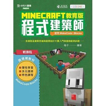 度度鳥 Minecraft教育版程式建築師 使用makecode Blocks含邁 台科大 柚子 全新 定價 300元 蝦皮購物