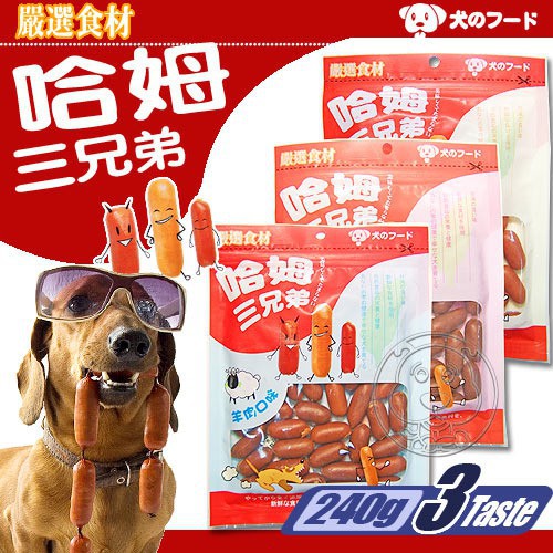 幸福培菓北大店 哈姆三兄弟 犬用香腸零嘴 240g 口感香濃美味狗零食犬零食 蝦皮購物