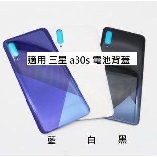 三星 Samsung Galaxy A30s 電池背蓋 A307 電池後蓋 玻璃背蓋 背蓋