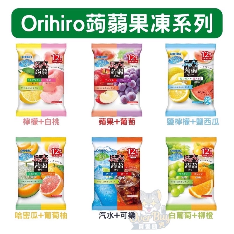 Orihiro蒟蒻果凍 系列 12入 白葡萄 柳橙 汽水 可樂 哈密瓜 葡萄柚 檸檬 白桃 蘋果 葡萄 鹽西瓜 鹽檸檬