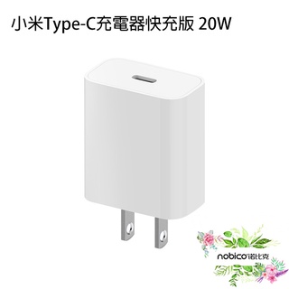 小米Type-C充電器快充版 20W 充電頭 小米 快充 USB-C 充電插座 豆腐頭 現貨 當天出貨 諾比克