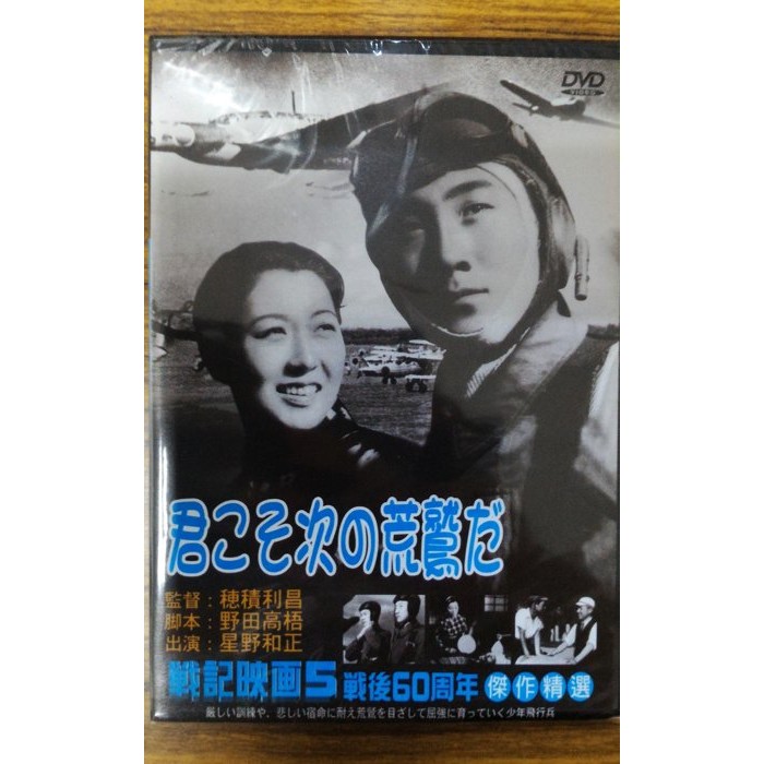 99元系列 日本名片次世代轟炸機dvd 星野和正主演 全新正版 蝦皮購物