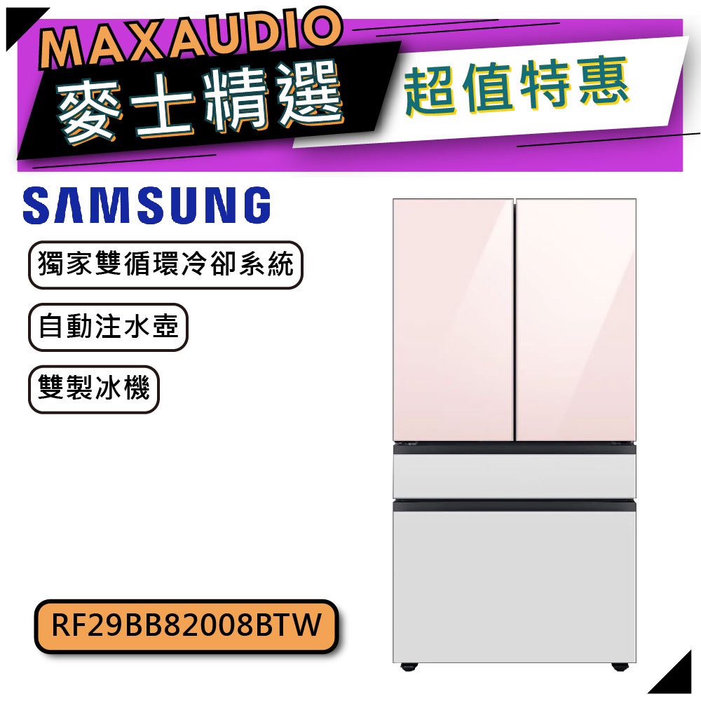 【可議價~】 SAMSUNG 三星 RF29BB82008BTW | 四門冰箱 812L | 三星冰箱 |