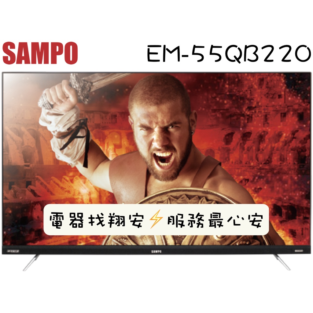 🔥 轟天雷 🔥 SAMPO 聲寶 55吋 4K  廣色域 安卓 連網 電視 EM-55QB220 55QB220