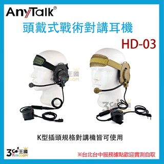 【3C王國】AnyTalk HD03 HD-03 頭戴式對講耳機 對講機 耳機 專用耳機 生存遊戲