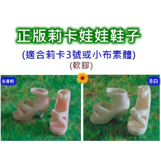Licca 喜洋洋園地/正版莉卡娃娃鞋/適合正版莉卡3號、小布素體/軟膠/莉鞋40B