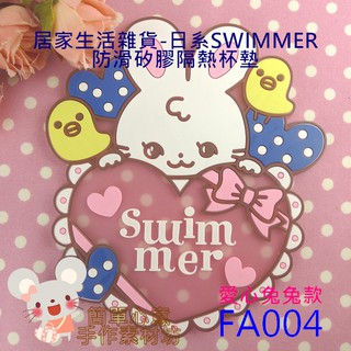 FA004【每個55元】居家生活雜貨★日系夢幻少女心swimmer防滑矽膠隔熱杯墊(愛心兔兔款)【簡單心意素材坊】