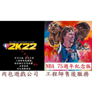 PC 全球STEAM通用版 序號 肉包 NBA 2K22 75週年紀念版 STEAM NBA 2K22 NBA 75th