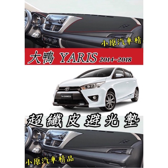 🔥 3代YARIS 超纖皮避光墊 適用於14-18年款 矽膠顆粒止滑 YARIS避光墊 大鴨避光墊 皮革避光墊