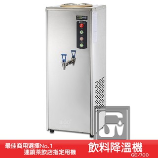 《台製大廠-偉志牌》 飲料降溫機 GE-700 商用飲料降溫機 飲品降溫機 快速降溫 茶品降溫 電子控制降溫