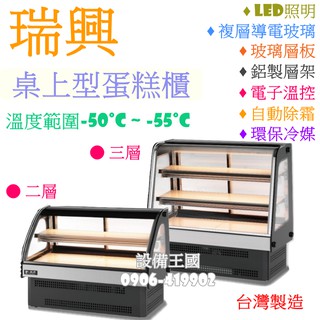 《裝置王國》三層桌上型蛋糕櫃 節能全凍冰箱 節能省電 節能全凍 節能全藏冰箱 臺灣製造 營用冰箱 四門冰箱 冰櫃