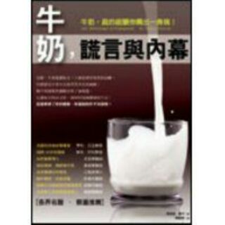 《牛奶，謊言與內幕》ISBN:9861249427│商周出版│陳懿禎, 蒂埃里．蘇│