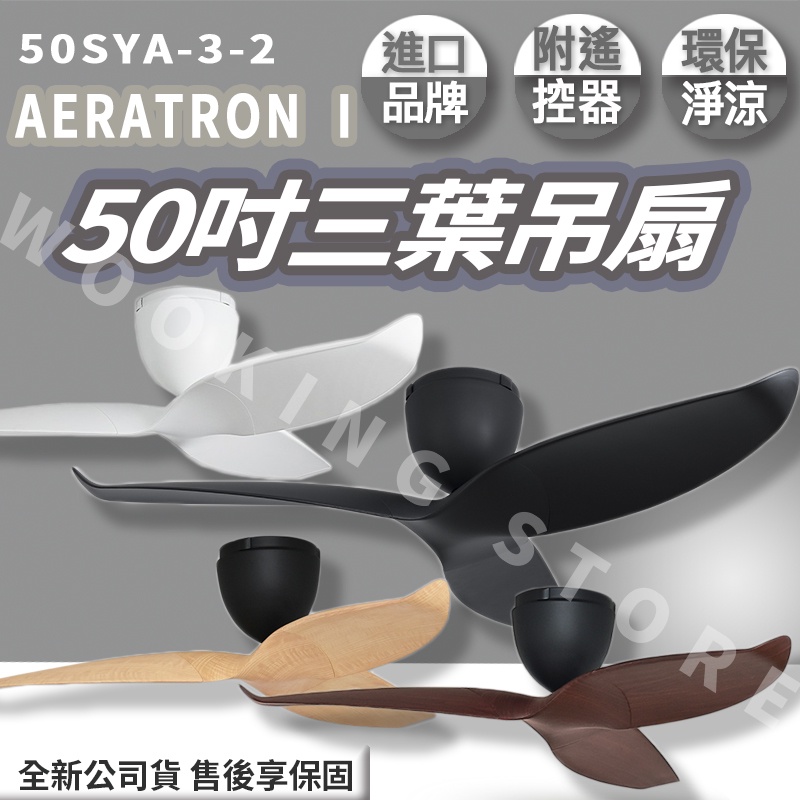 ◍有間百貨◍｜免運可刷卡✨艾洛登 吊扇 AERATRON I 50SYA-3-2 50吋三葉吊扇｜吊扇 天花板燈扇