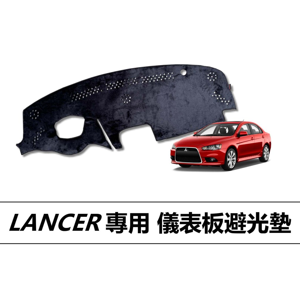 🏆【小噗噗】三菱 LANCER 菱帥 儀表板避光墊 | 遮陽隔熱 |增加行車視野 | 車友必備好物